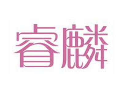 睿麟