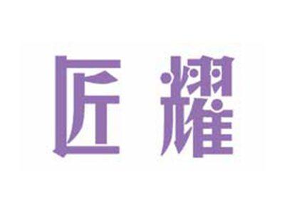 匠耀