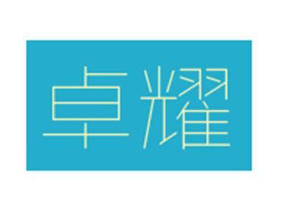 卓耀