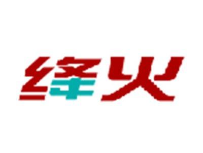 绛火