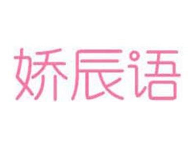 娇辰语