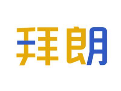 拜朗