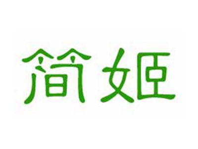 简姬