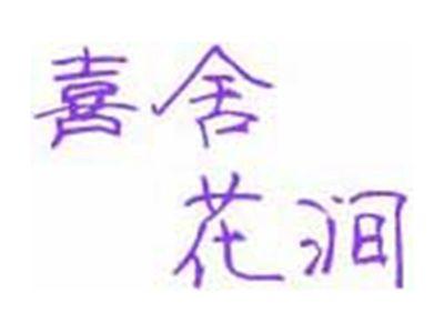 喜舍花涧