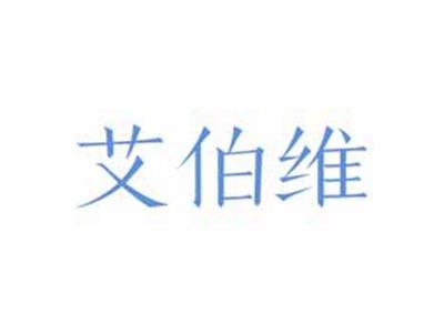 艾伯维