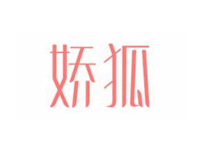 娇狐