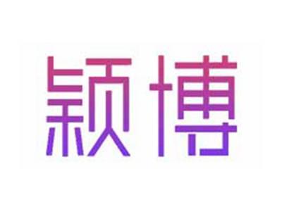 颖博
