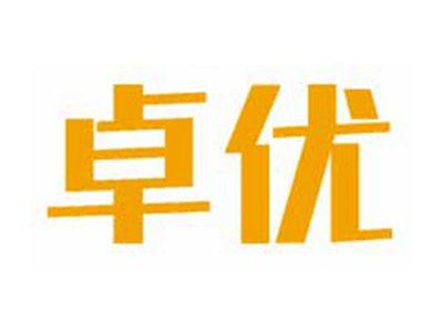 卓优