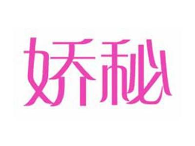 娇秘