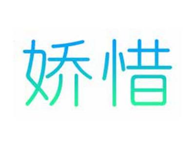 娇惜