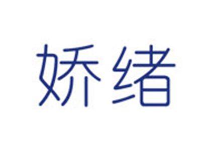 娇绪