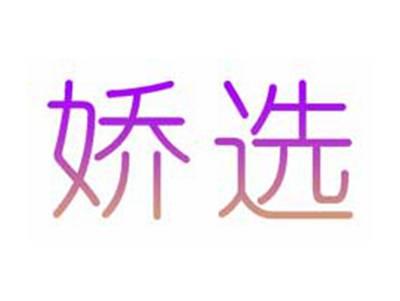 娇选