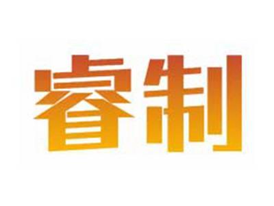 睿制