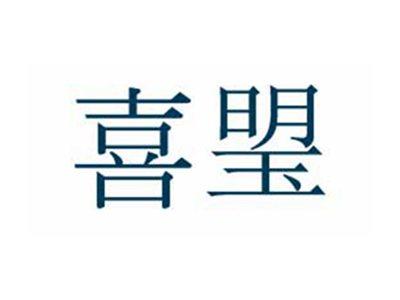 喜琞