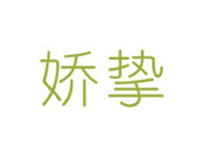 娇挚