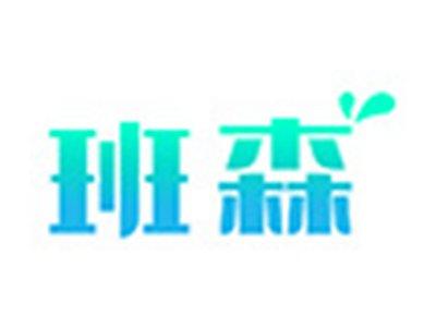 班森