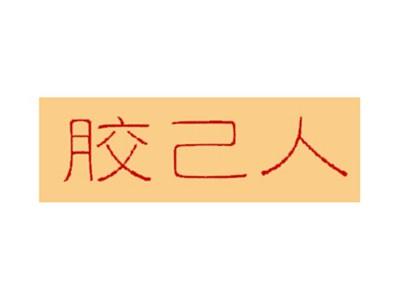 胶己人