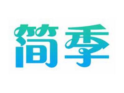 简季