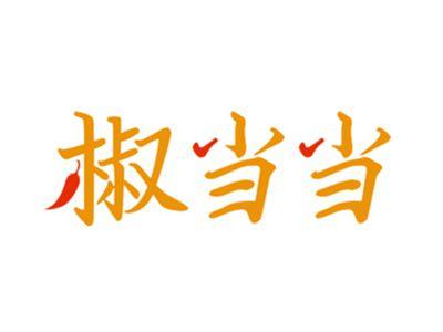 椒当当