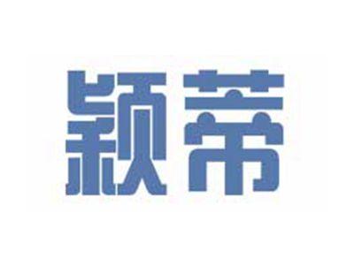 颖蒂