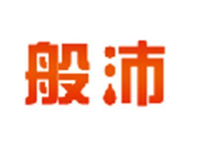 般沛