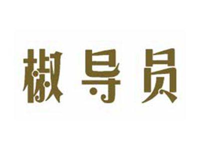 椒导员