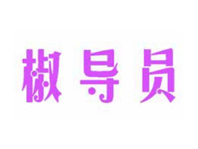 椒导员