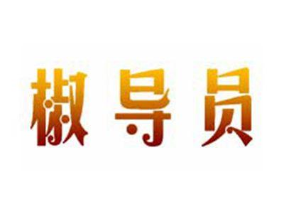 椒导员