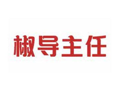 椒导主任