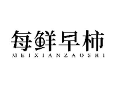 每鲜早柿MEIXIANZAOSHI