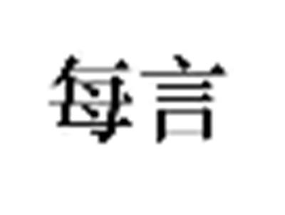 每言