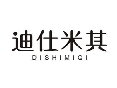 迪仕米其