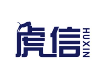 虎信