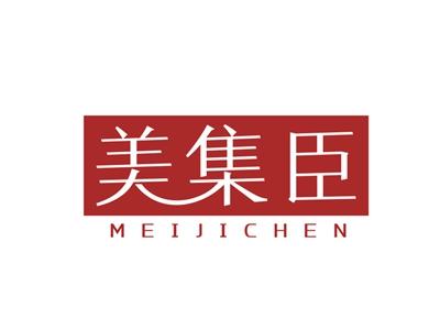 美集臣