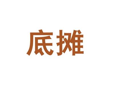 底摊