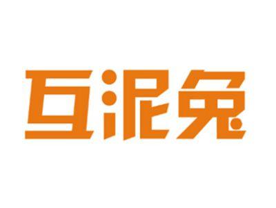 互泥兔