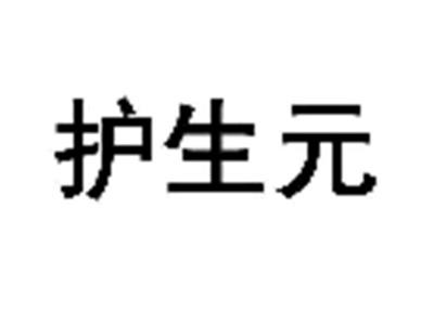 护生元