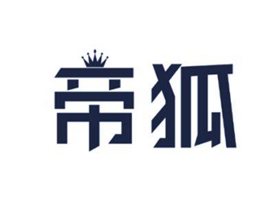帝狐