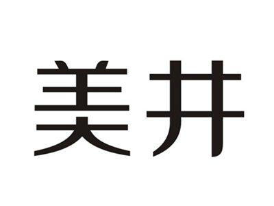 美井