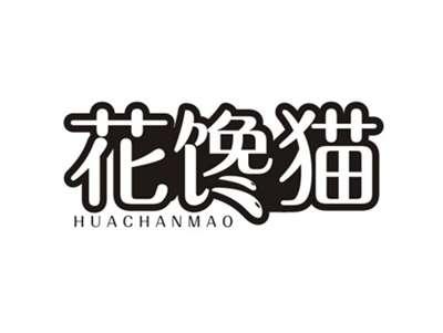 花馋猫