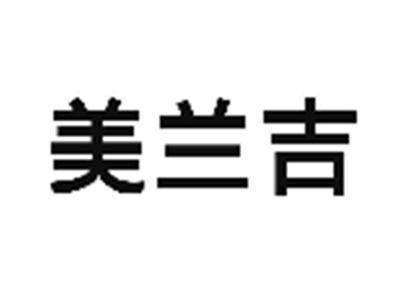 美兰吉