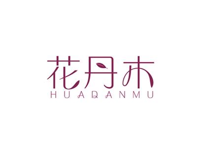花丹木