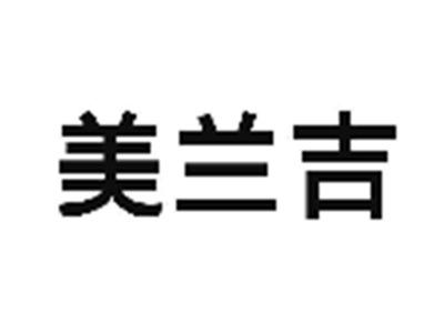 美兰吉