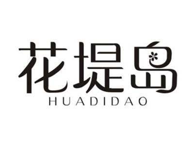 花堤岛