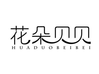 花朵贝贝