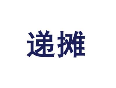 递摊