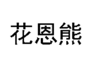 花恩熊