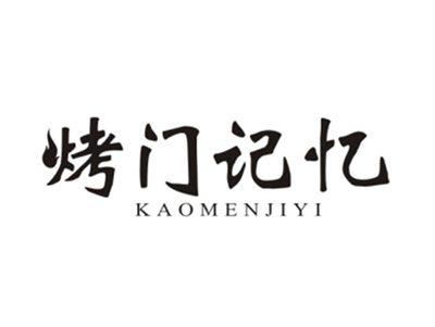 烤门记忆