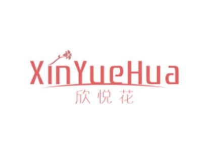 欣悦花XinYueHua
