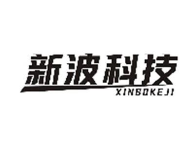 新波科技XINBOKEJI
